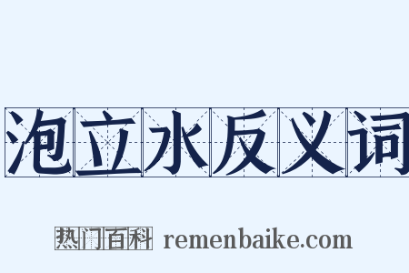 泡立水反义词是什么意思的图片